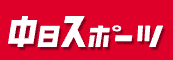 [Chunichi Sports]